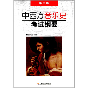中西方音乐史考试纲要第2版田可文上海音乐学院出版社音乐考研9787806928851 pdf epub mobi 电子书 下载