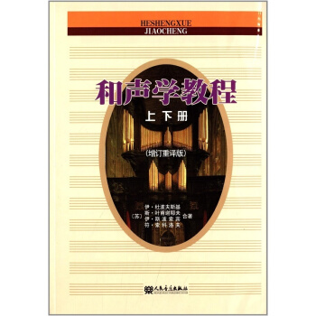 和声学教程上下册增订重译版人民音乐出版社艺术考研正版教材9787103031902 pdf epub mobi 电子书 下载