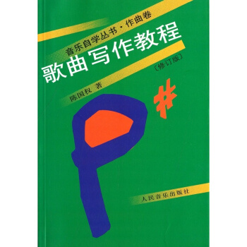 歌曲写作教程陈国权人民音乐出版社正版教材课本歌曲写作教材9787103031513 pdf epub mobi 电子书 下载