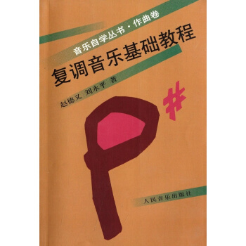 复调音乐基础教程赵德义人民音乐出版社正版教材9787103015537 pdf epub mobi 电子书 下载