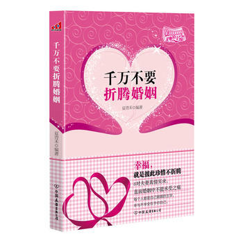 千万不要折腾婚姻 9787505727441 pdf epub mobi 电子书 下载