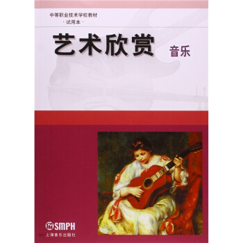 中等职业技术学校教材艺术欣赏·音乐试用本上海音乐出版社考研大专9787805538280 pdf epub mobi 电子书 下载