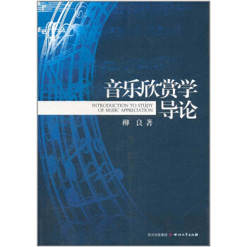 音乐欣赏学导论柳良四川文艺出版社9787541132223 pdf epub mobi 电子书 下载