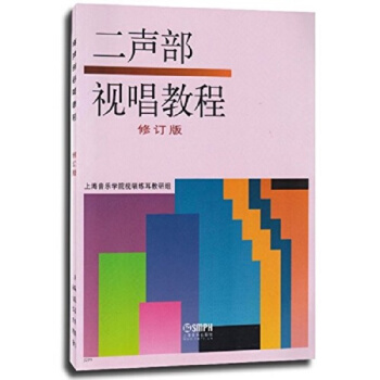 二声部视唱教程修订版上海音乐学院视唱练耳教研组上海音乐出版社9787805532851 pdf epub mobi 电子书 下载