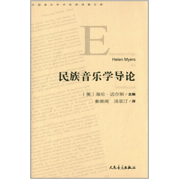 民族音乐学导论秦展闻人民音乐出版社正版教材课本民族音乐9787103046005 pdf epub mobi 电子书 下载
