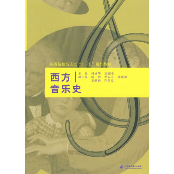 西方音乐史何成华中国水利水电出版正版教材课本高等学校教材9787508467146 pdf epub mobi 电子书 下载
