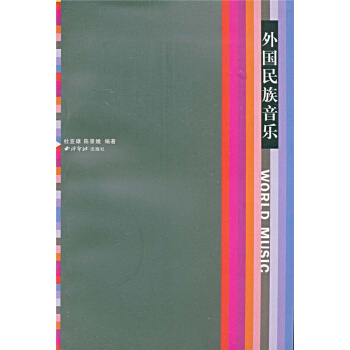 外国民族音乐杜亚雄陈景娥西泠印社出版社音乐考研正版教材9787807354888 pdf epub mobi 电子书 下载