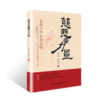 慈悲的力量 龍澤 黃結業 pdf epub mobi 電子書 下載