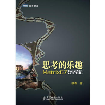 思考的樂趣：Matrix67數學筆記 顧森 pdf epub mobi 電子書 下載