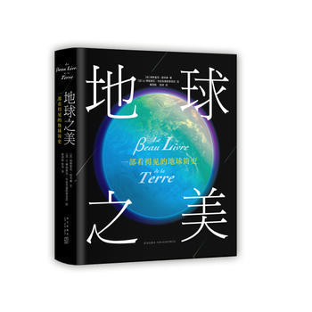 地球之美:一部看得見的地球簡史 新星齣版社