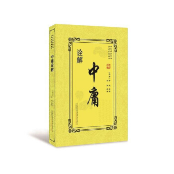 正版 中庸詮解 pdf epub mobi 電子書 下載