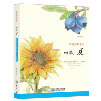 正版新书--浪漫彩铅系列 四季夏 常玉娇 中国商务出版社 pdf epub mobi 电子书 下载