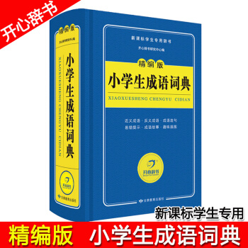 開心辭書 2018精編版小學生成語詞典 新課標學生專用辭書 新華詞典 小學生1一6年級可用 小學生工 pdf epub mobi 電子書 下載
