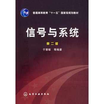 信号与系统(第二版) 9787502595968 化学工业出版社 pdf epub mobi 电子书 下载