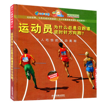 孩子们想知道什么运动员为什么总是沿跑道逆时针方向跑？少儿科普书籍7-8-9-10-11-12岁儿童科 pdf epub mobi 电子书 下载