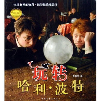 玩转哈利 波特 9787500671145 pdf epub mobi 电子书 下载