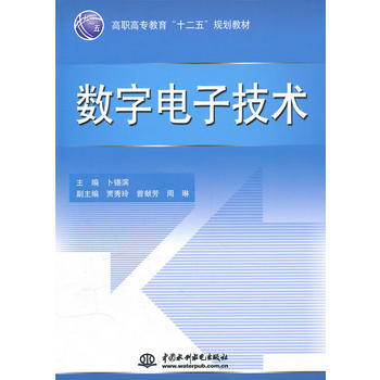 数字电子技术 (高职高专教育“十二五”规划教材) pdf epub mobi 电子书 下载