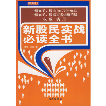 新股民实战必读全书 9787544320856 pdf epub mobi 电子书 下载