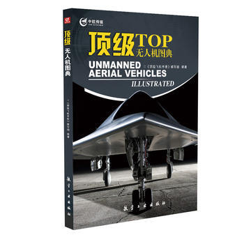 無人機圖典 《頂級飛機手冊》編寫組