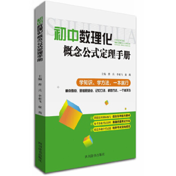 初中數理化概念公式定理手冊 正版 書籍 初中生教輔教材 pdf epub mobi 電子書 下載