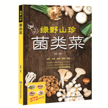 正版新书--绿野山珍菌类菜 张刚 甘肃科学技术出版社 pdf epub mobi 电子书 下载