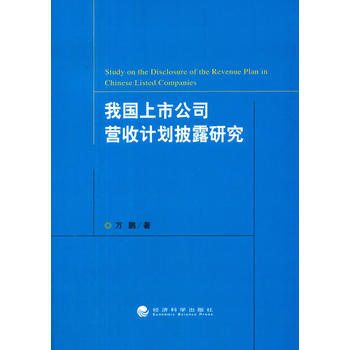 我国上市公司营收计划披露研究 万鹏 pdf epub mobi 电子书 下载