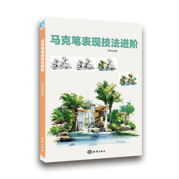 马克笔表现技法进阶 pdf epub mobi 电子书 下载