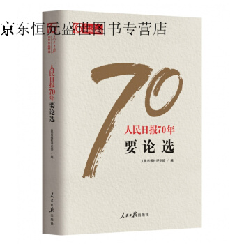 人民日报70年要论选 人民日报出版社