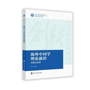 海外中国学理论前沿——中国世界 乔兆红 pdf epub mobi 电子书 下载
