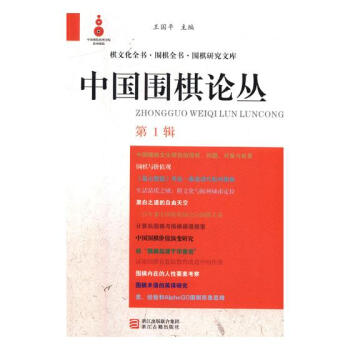 中国围棋论丛：辑 体育/运动 书籍 pdf epub mobi 电子书 下载