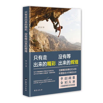 只有走出来的精彩，没有等出来的辉煌 罗金 pdf epub mobi 电子书 下载