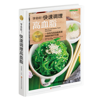 正版新书--学会吃！快速调理高血脂 胡维勤 黑龙江科学技术出版社 pdf epub mobi 电子书 下载