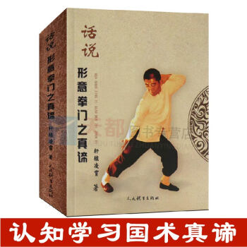 话说形意拳门之真谛 体育运动中国武术形意拳内功研究健康生活指南形意拳入门书籍中国武术功夫秘籍截拳道咏 pdf epub mobi 电子书 下载