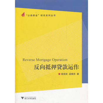 反向运作/以房养老研究系列丛书 9787308060462 pdf epub mobi 电子书 下载