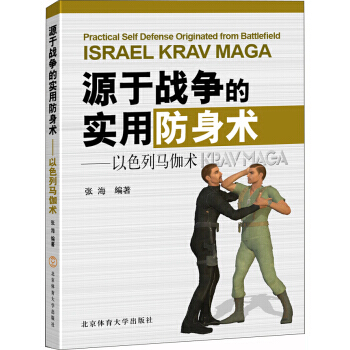 源於戰爭的實用防身術——以色列馬伽術 9787564428310