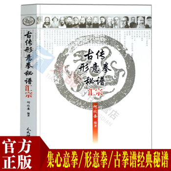 体育运动武术形意拳书籍 古传形意拳秘谱汇宗孙禄堂形意拳历代宗师拳谱 中国武术形意拳内功武术武功秘籍形 pdf epub mobi 电子书 下载