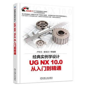 经典实例学设计 UG NX 10 0 从入门到精通 pdf epub mobi 电子书 下载