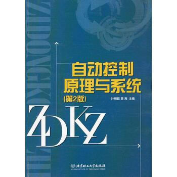 自动控制原理与系统(第2版) 9787564072575 pdf epub mobi 电子书 下载