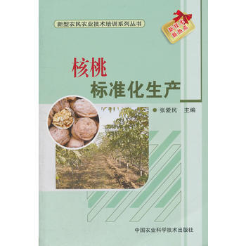 核桃标准化生产 9787511605399 pdf epub mobi 电子书 下载