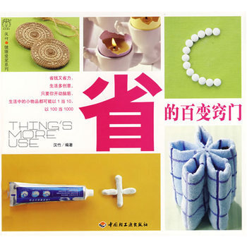 省的百變竅門漢竹 健康愛傢係列 9787501963829 pdf epub mobi 電子書 下載