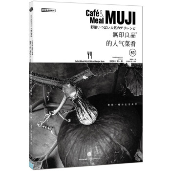 正版新书--无印良品的人气菜肴 [日]中村新,曹逸冰 中信出版社 pdf epub mobi 电子书 下载