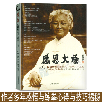 太极拳健身书籍 感恩太极 扎西解析传统杨氏太极拳八十五式太极拳谱教程杨式太极拳书太极内功奥妙太极拳入 pdf epub mobi 电子书 下载