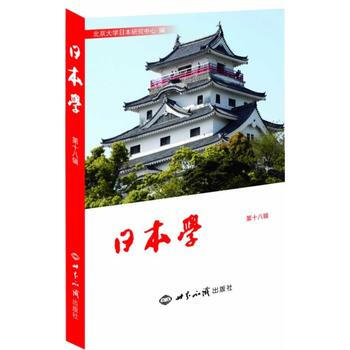 日本学：第１８辑 9787501245697 pdf epub mobi 电子书 下载