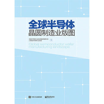 全球半导体晶圆制造业版图 电子工业出版社 pdf epub mobi 电子书 下载