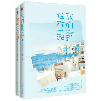 我们住在一起(全二册) 9787531733294 pdf epub mobi 电子书 下载