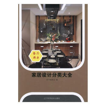 傢居設計分類大全:餐廳廚房 傢居 書籍 pdf epub mobi 電子書 下載