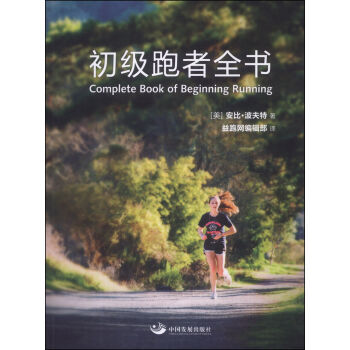 初級跑者全書 9787517700753 pdf epub mobi 電子書 下載