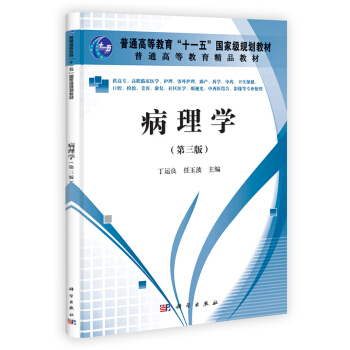 病理学(第三版)(高职高专) 9787030337641 pdf epub mobi 电子书 下载
