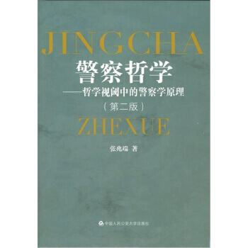 警察哲学(第二版) 9787565301834 pdf epub mobi 电子书 下载