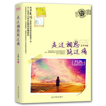 走过相思路过痛 9787511218285 pdf epub mobi 电子书 下载